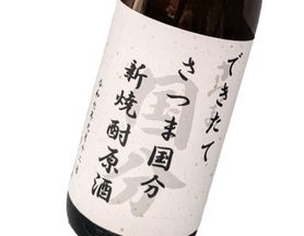 【前割り】できたて さつま国分 新焼酎原酒 41度