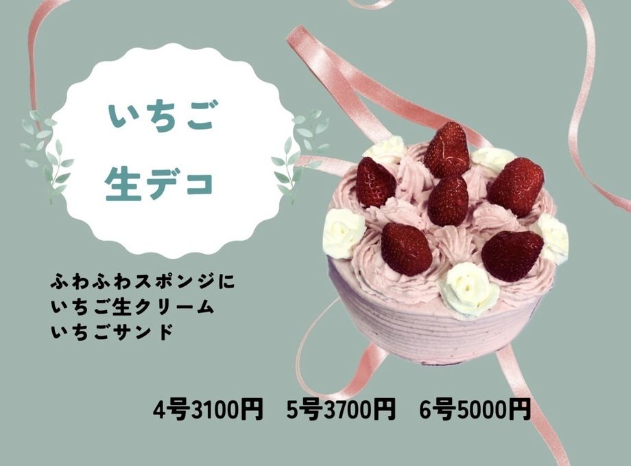 いちご生デコレーション
