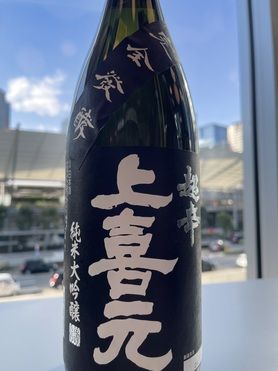 上喜元 純米大吟醸 超辛 黒辛(日本酒)