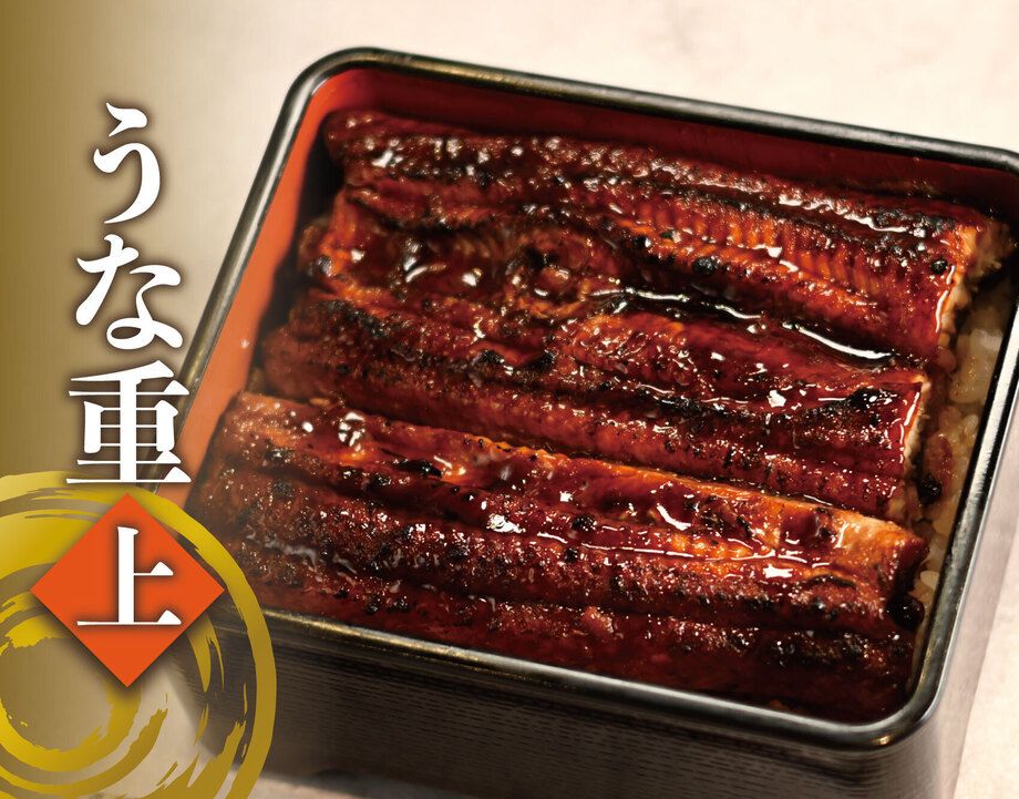 鰻重　上