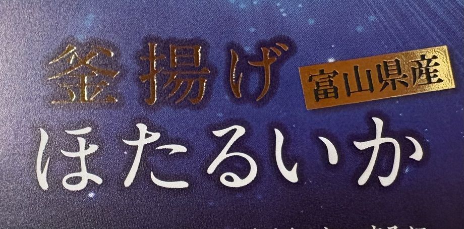 富山県産　ほたるイカのパスタ