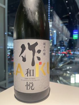 作 ZAKU 和悦 純米吟醸(日本酒)