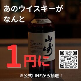 抽選で高級ウイスキーが1円に！