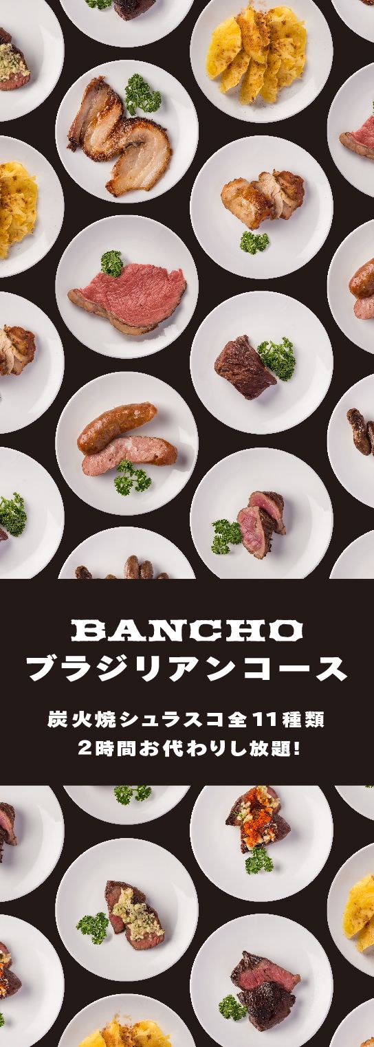 炭火焼きシュラスコ食べ放題（2時間）『ブラジリアンコース』