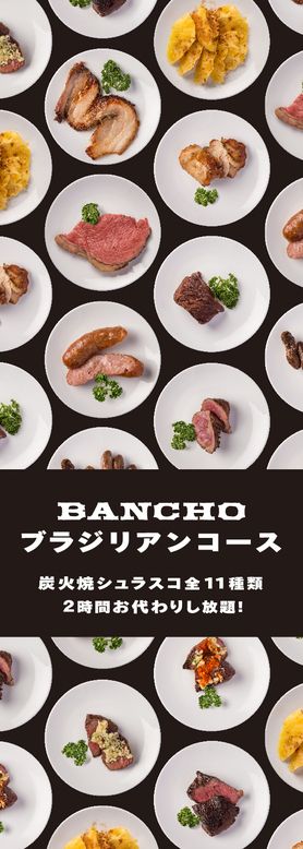 炭火焼きシュラスコ食べ放題（2時間）『ブラジリアンコース』