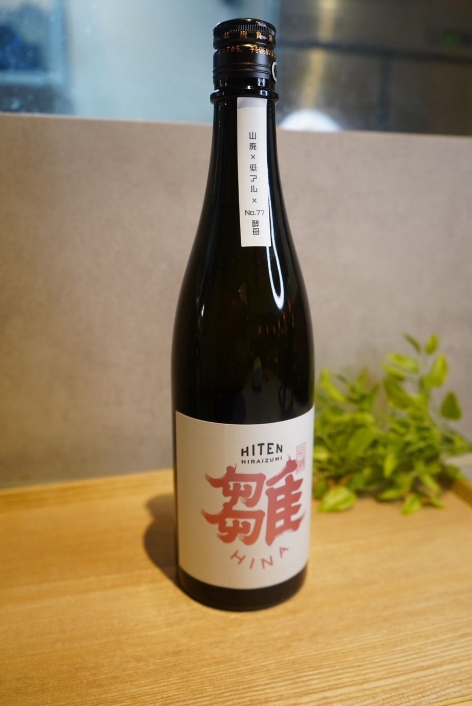 🍷「これ本当に日本酒!?」フルーティーで飲みやすい新感覚【飛良泉】