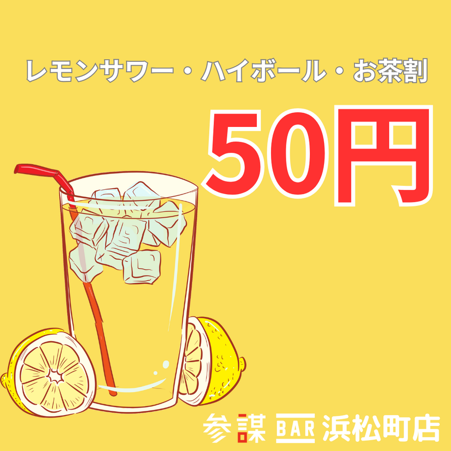 人気のお酒が50円！！！！