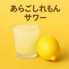 あらごしレモンサワー