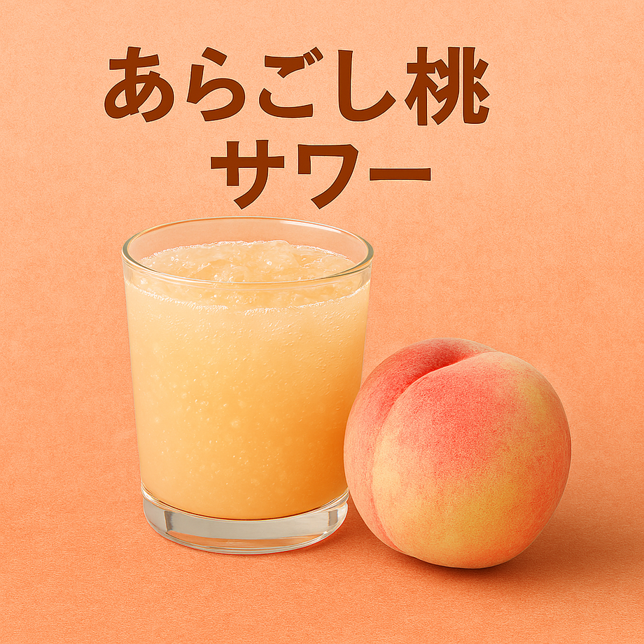 あらごし桃サワー（690）