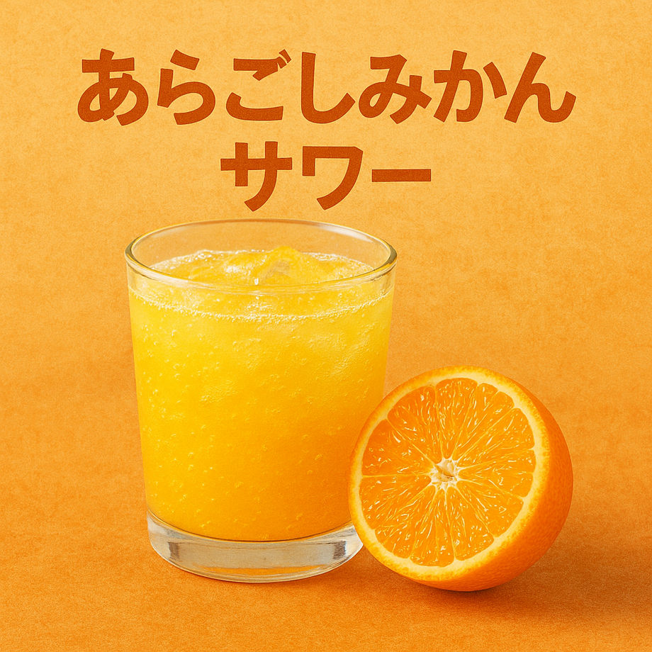 あらごしみかんサワー（690）