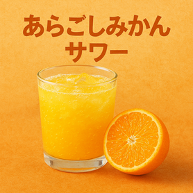 あらごしみかんサワー