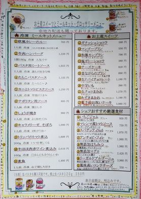 ミールキット・お土産スイーツ・シェフおすすめ厳選食材メニュー