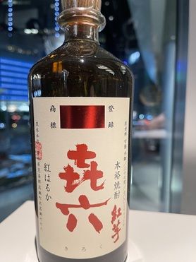 きろく 紅芋 紅はるか(焼酎)