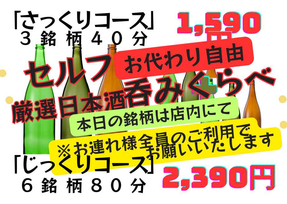 『厳選日本酒　セルフ呑みくらべ』　お得に楽しい呑みくらべをどうぞ！