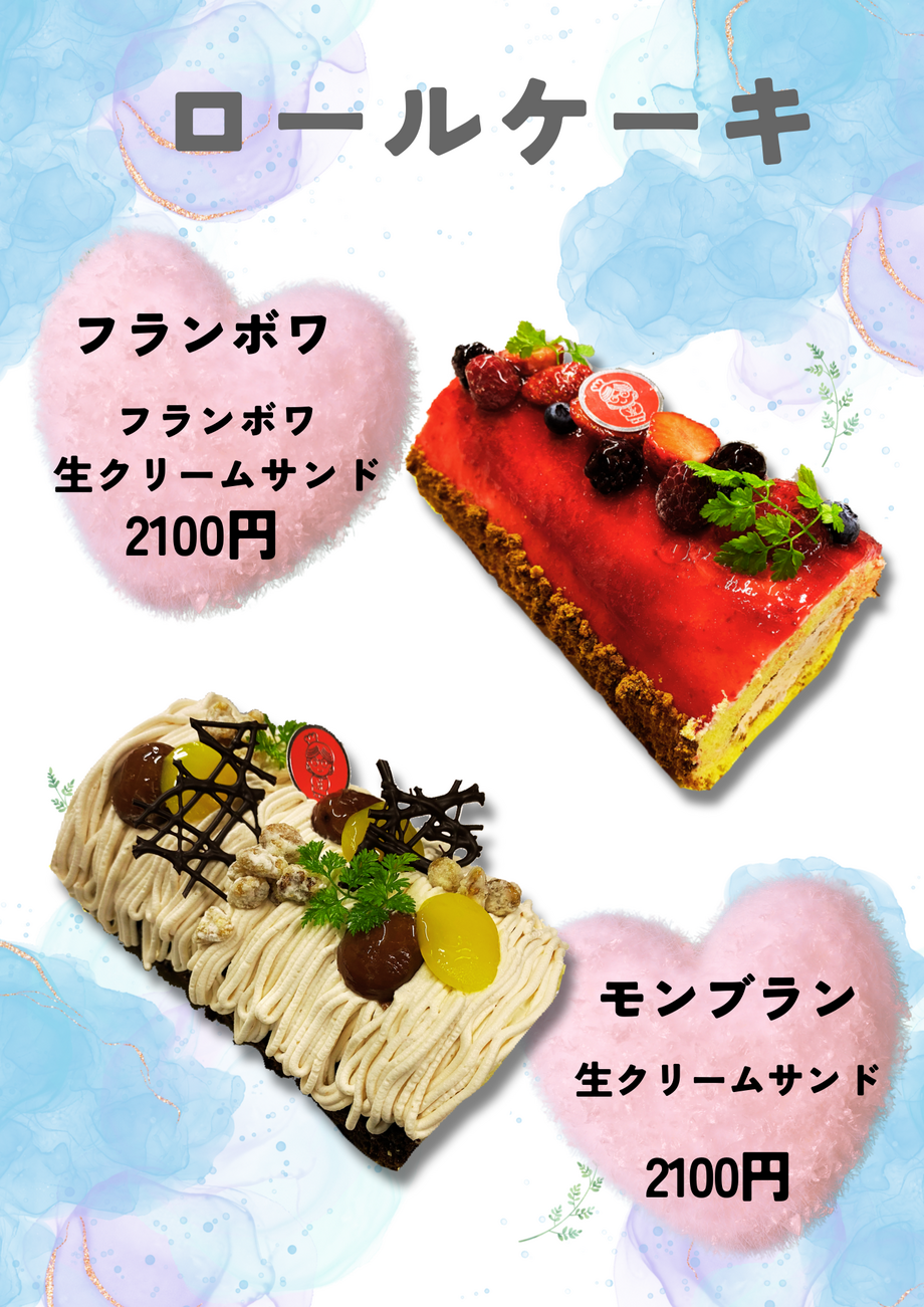 ロールケーキ　モンブラン　フランボワ