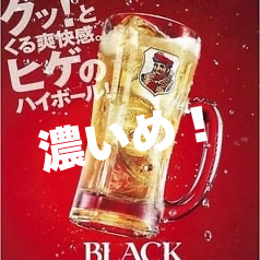 濃いめのハイボール