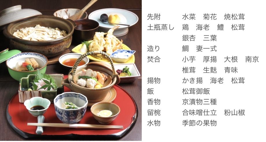 松茸コース　9〜11月