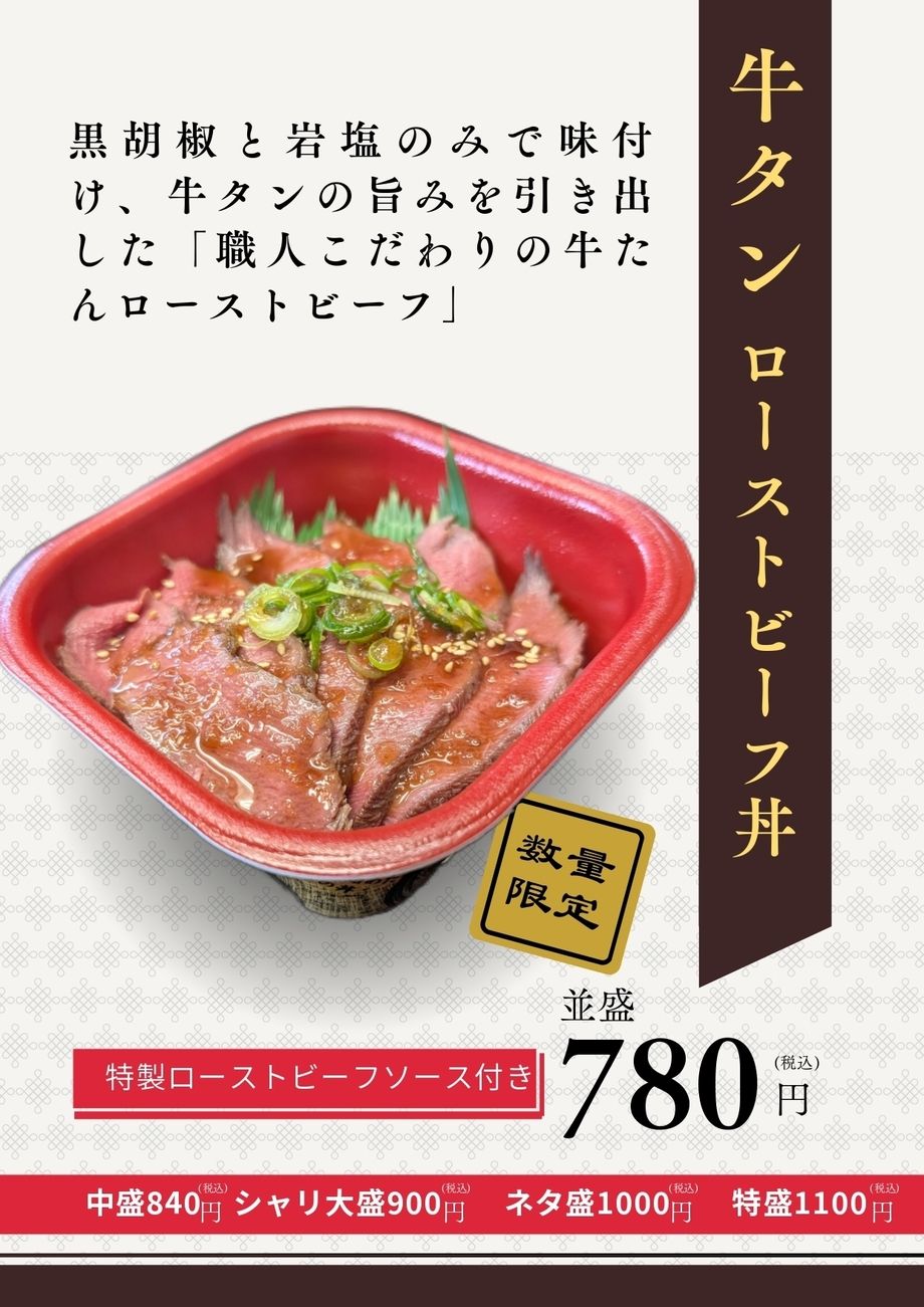 牛タンローストビーフ丼（並盛780円【税込】～）