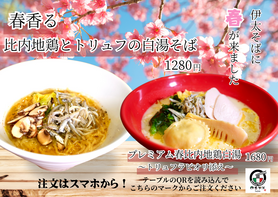 ✨新メニュー✨春香る🌸比内地鶏とトリュフの白湯そば