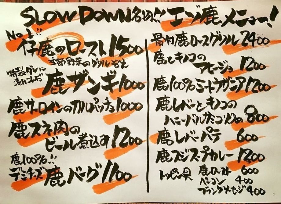 ☆SLOWDOWN名物！エゾ鹿メニュー☆（600円〜）