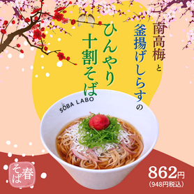 【春メニュー】　南高梅と釜揚げしらすのひんやり十割SOBA