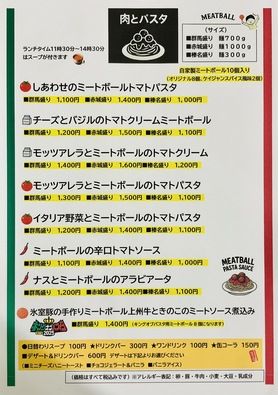 ミートボールパスタ　メニュー