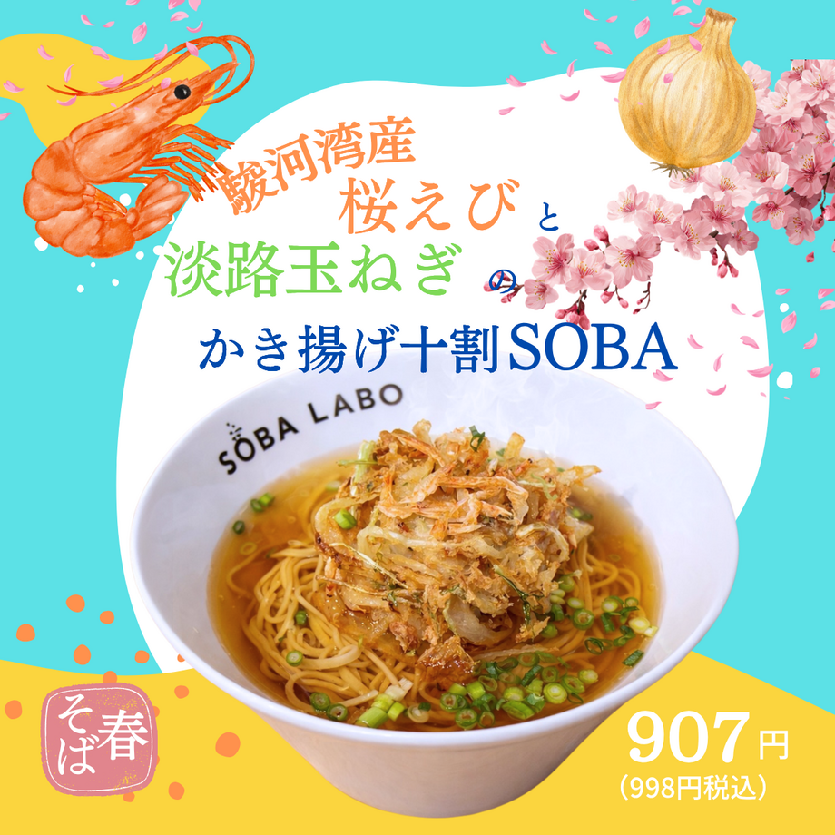 【春メニュー】　駿河湾の桜海老と淡路玉ねぎのかき揚げ十割SOBA