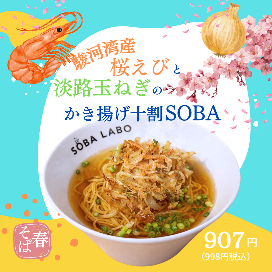 【春メニュー】　駿河湾の桜海老と淡路玉ねぎのかき揚げ十割SOBA