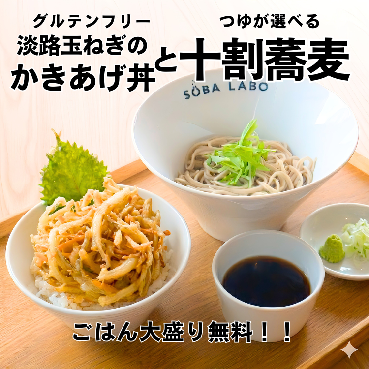 ★【淡路玉ねぎのかきあげ丼】と つゆが選べる十割そば