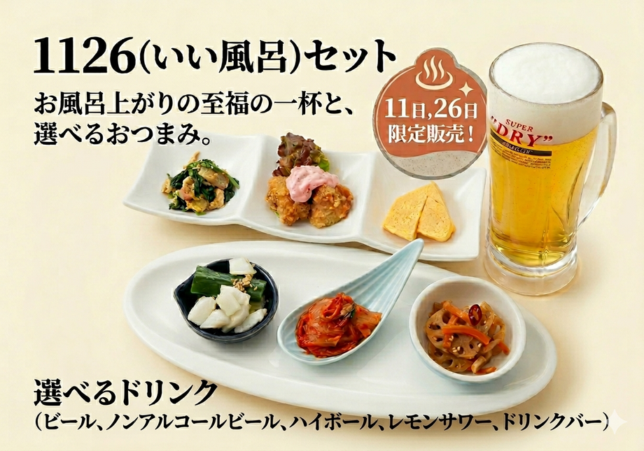 いい風呂セット