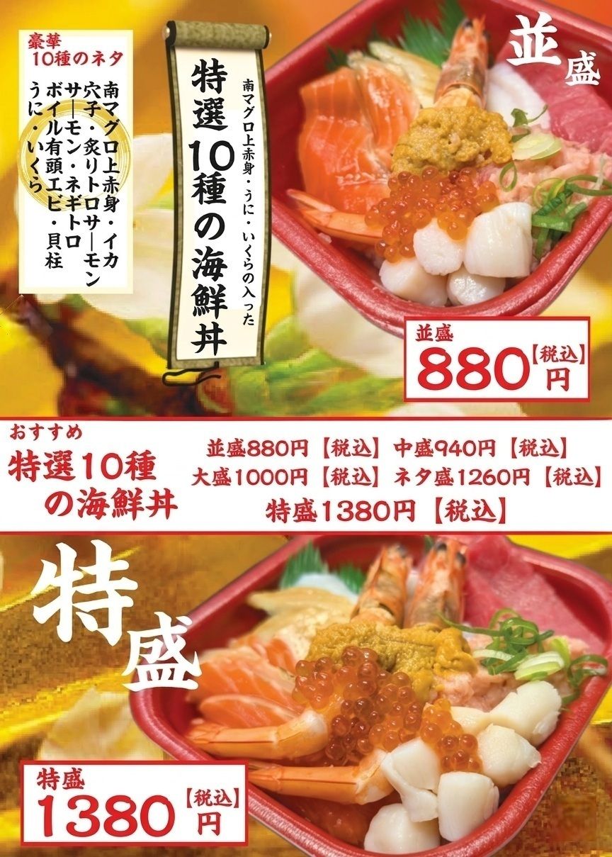 特選10種の海鮮丼（並盛880円【税込】～）
