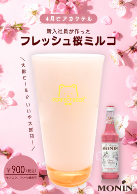 【4月限定】フレッシュ桜ミルコ