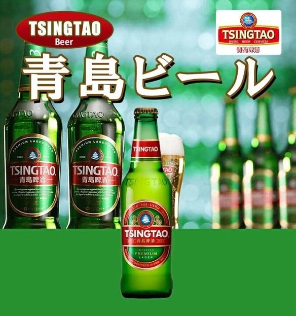 青島ビール(瓶)