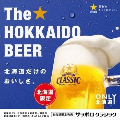 サッポロクラシック生ビール