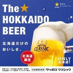 サッポロクラシック生ビール