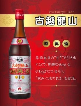 紹興酒 (古越龍山 銀龍)