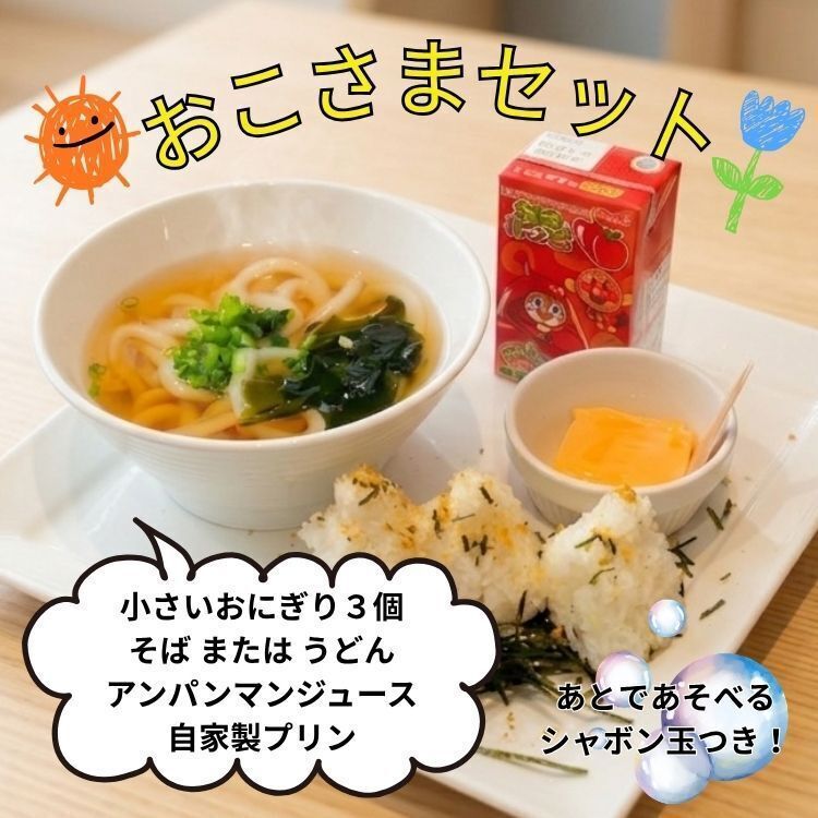 おこさまセット（おにぎりとそば または うどん）