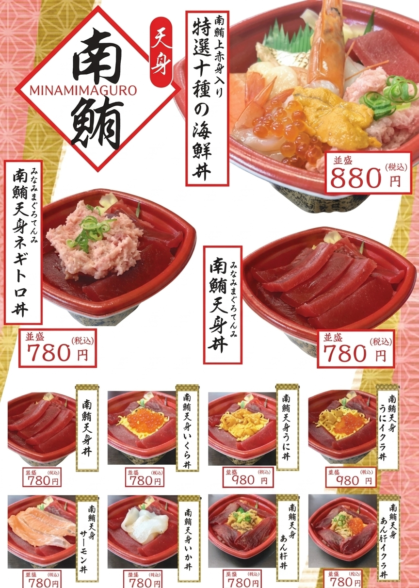 深い味わい　南鮪‼　南鮪の上赤身（天身）の丼（並盛780円【税込】～）