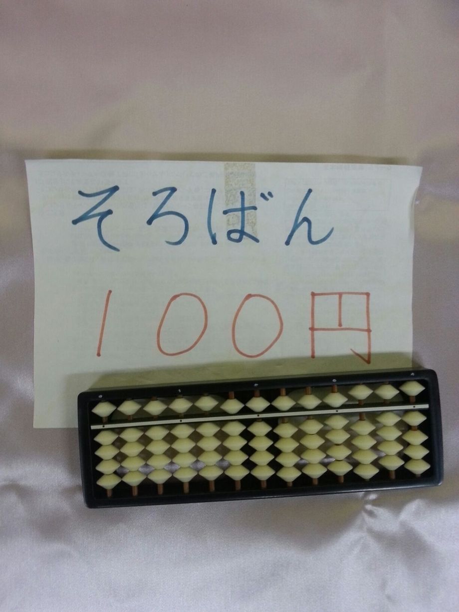 そろばん