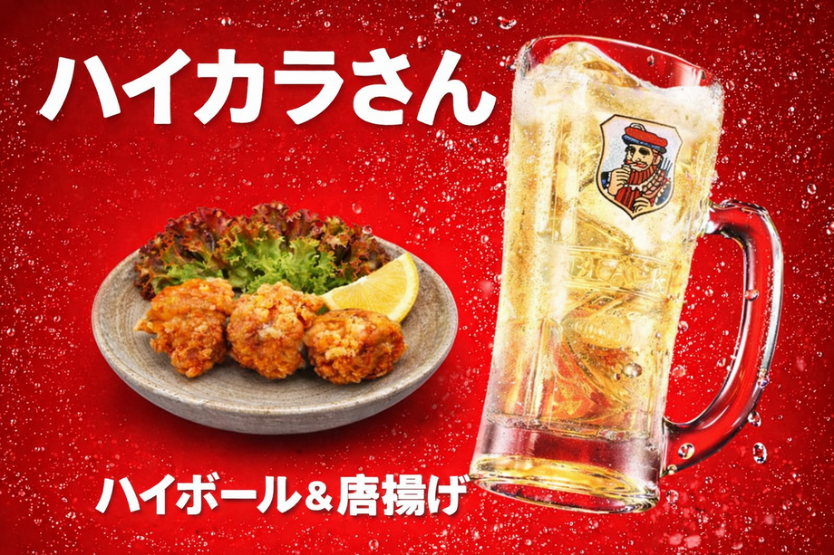 ハイカラさん(ハイボール＋から揚げ3個)