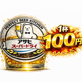 【100円ビール】 ｱｻﾋｽｰﾊﾟｰﾄﾞﾗｲ