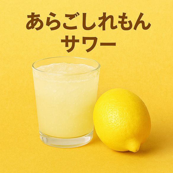 あらごしレモンサワー