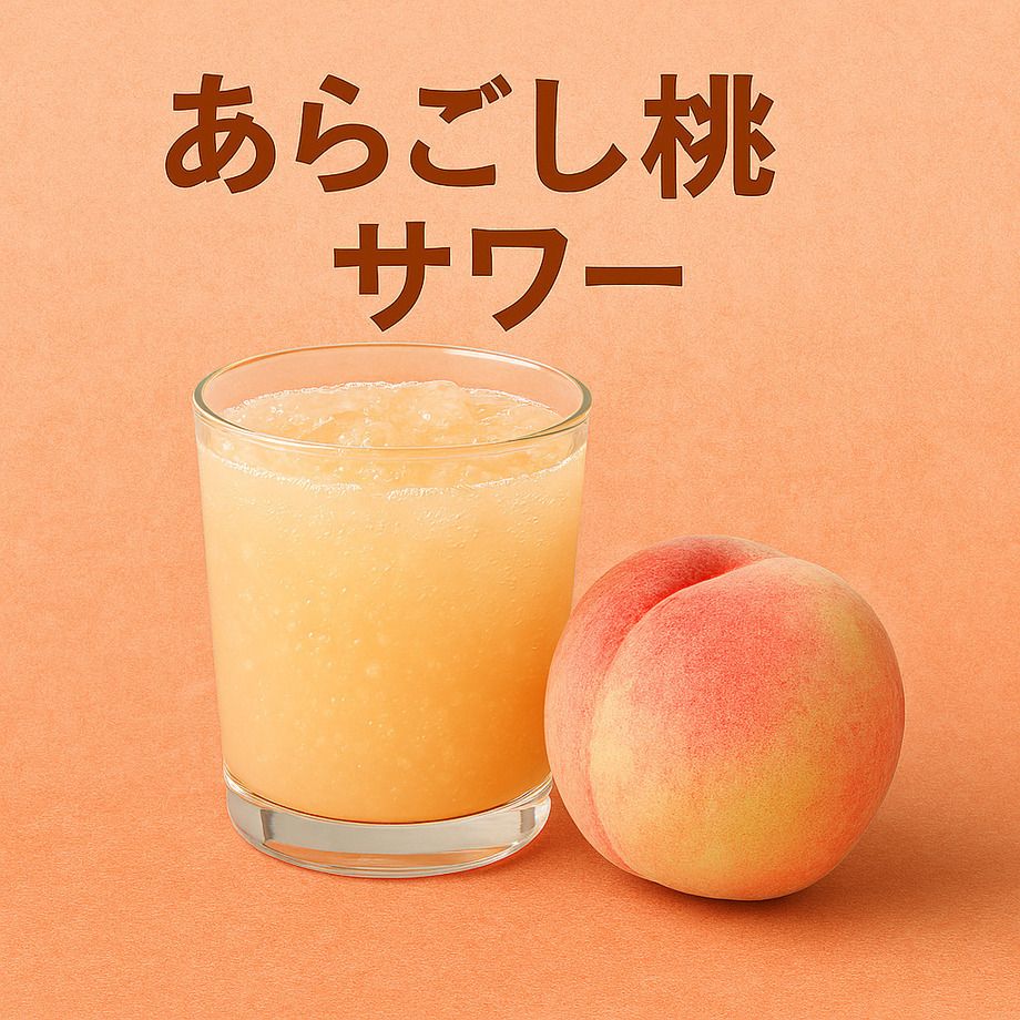 あらごし桃サワー（690）