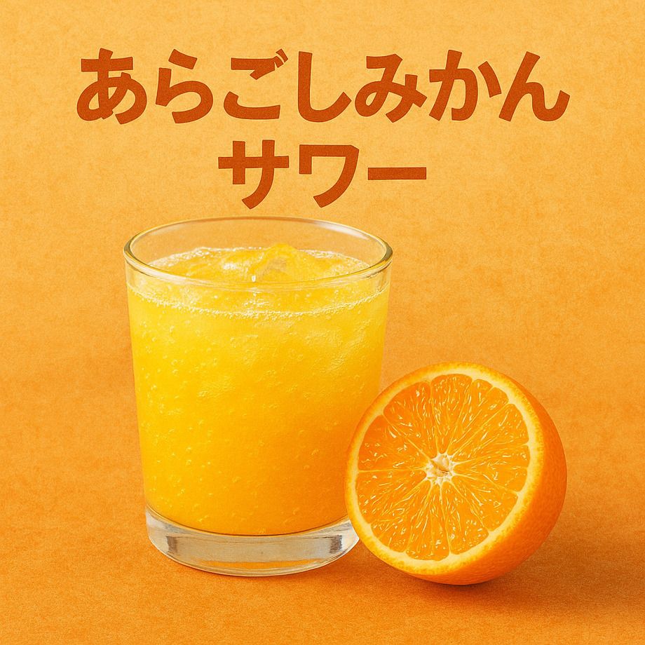あらごしみかんサワー（690）
