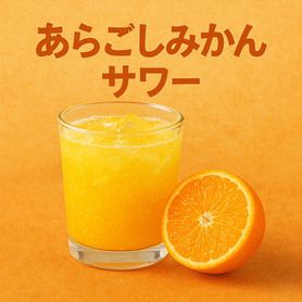 あらごしみかんサワー