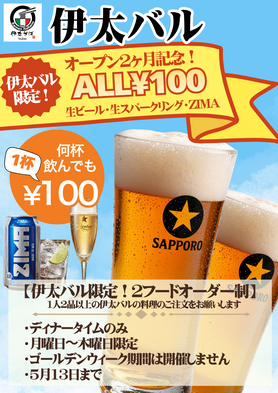 伊太バル エリアの方限定100円黒ラベル生ビール【伊太バルの料理のみご注文のお客様限定✨】