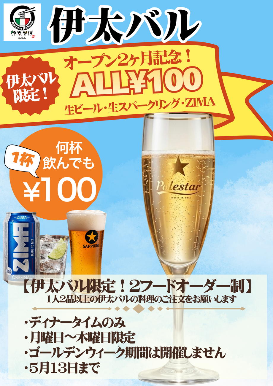 伊太バル エリアの方限定 100円生スパークリングワイン【伊太バルの料理のみご注文のお客様限定✨】