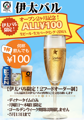 伊太バル エリアの方限定 100円生スパークリングワイン【伊太バルの料理のみご注文のお客様限定✨】