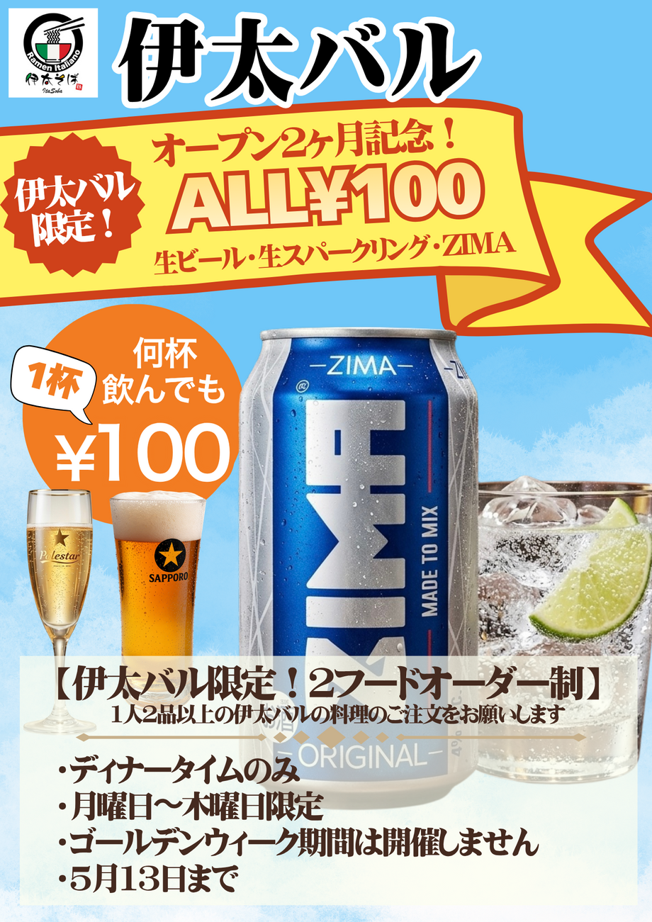 伊太バル エリアの方限定 100円ZIMA(缶)【伊太バルの料理のみご注文のお客様限定✨】
