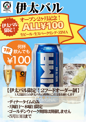 伊太バル エリアの方限定 100円ZIMA(缶)【伊太バルの料理のみご注文のお客様限定✨】